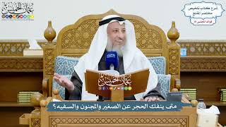 3745 - متى ينفك الحجر عن الصغير والمجنون والسفيه؟ - عثمان الخميس