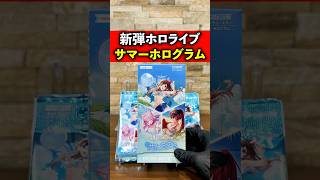【ホロライブ】新弾"サマーホログラム"を開封した結果…