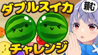 【スイカゲーム】父さん仕事やめてスイカプロになろうと思う