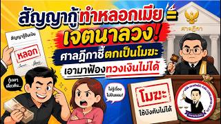 EP.103 สัญญากู้ทำหลอกเมีย = เจตนาลวง! ศาลฎีกาชี้ตกเป็นโมฆะ เอามาฟ้องทวงเงินไม่ได้