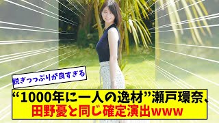 “1000年に一人の逸材”瀬戸環奈の確定演出www【美女に関する全ての反応集】
