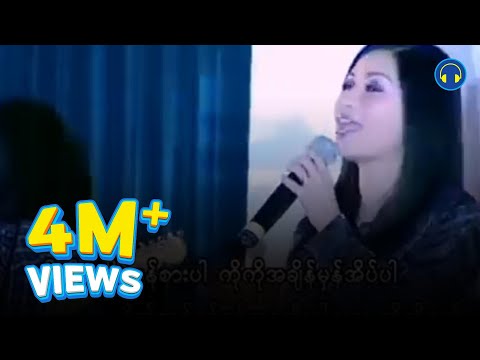 မေဆွိ - ဂီတာတီးပေါ့ကိုကိုရယ် [Official MV]