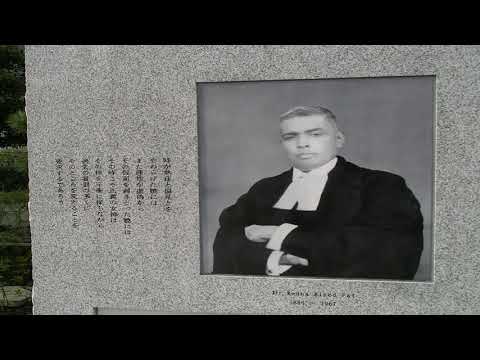 Justice Radha Binod Paal, A Man Revered in Japan, India, And Bangladesh. 日本で尊敬される男