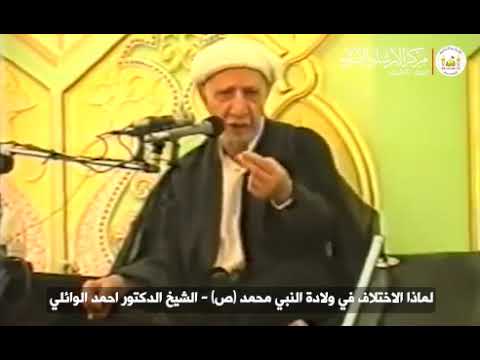 ⁣لماذا الاختلاف في ولادة النبي محمد ص | الشيخ الدكتور احمد الوائلي