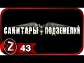 Прохождение Санитары подземелий [HD|PC] - Часть 43 (Имперское оружие) 
