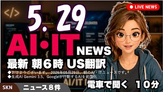 【最新】5月29日  朝のAI・IT音声ニュース｜今日の話題を“話せるネタ”に変える１０分