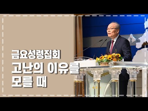 금요성령집회 2022-03-18 l 고난의 이유를 모를 때