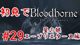 【Bloodborne】こ、こいつがエーブリエタース#29