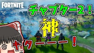 【フォートナイト】チャプター2の新要素がいろいろとヤバい！  ゆっくりという名の饅頭がフォートナイト part28 【ゆっくり実況】