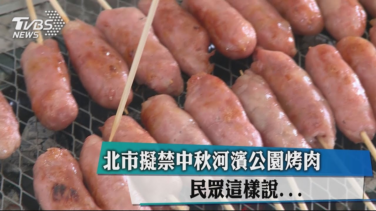 為環保!北市明年擬禁「河濱烤肉」 民眾反彈