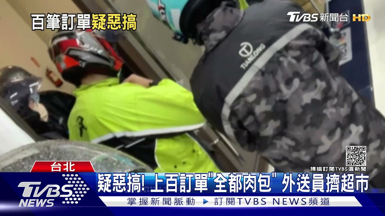 疑惡搞!上百訂單「全都肉包」 外送員擠超市