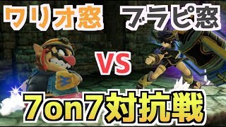 【ワリオ窓VSブラックピット窓】スマブラSPキャラ窓対抗戦！ストック引継ぎ7on7【対抗戦配信】