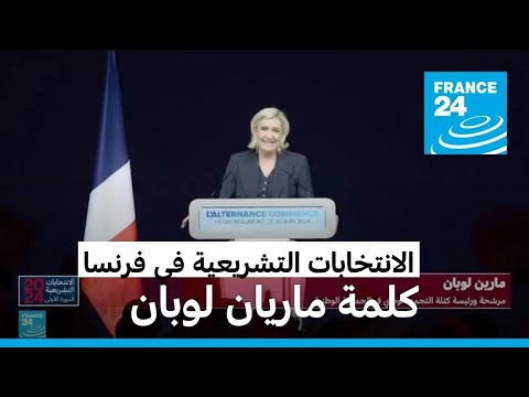 بعد تصدر اليمين المتطرف.. مارين لوبان تعتبر أن "معسكر ماكرون تم محوه عمليا"