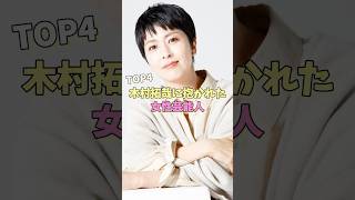 木村拓哉に抱かれた女性芸能人TOP4 #柴咲コウ #山口智子 #松たか子