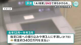 【詐欺】「AI投資」SNSで持ちかけられ… 約3400万円の被害｜HOME広島ニュース