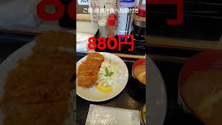 【かつ】西葛西にあるまんぷく食堂でチキンかつ定食を食べてみた　#short　#shorts　#shortvideo　#shortsvideo　#shortsyoutube　#funny　