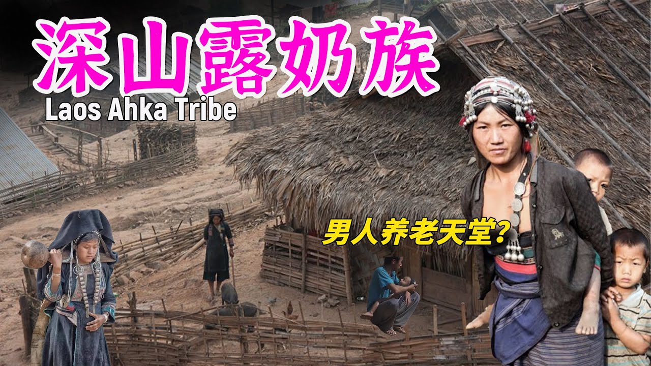 老挝深山原始部落民族，女人坦胸露背只为方便哺乳？还是男人养老的天堂？#阿卡族 #原始部落 #民族