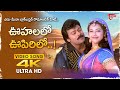 Oohalalo Oopirilo Song 4K Meena Chiranjeevi Full Energetic Hit Sneham Kosam Old Telugu Songs