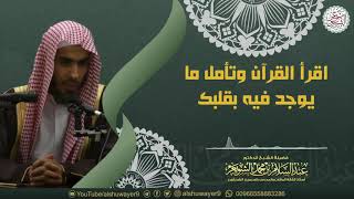 اقرأ القرآن وتأمل ما يوجد فيه بقلبك الشيخ د عبدالسلام الشويعر