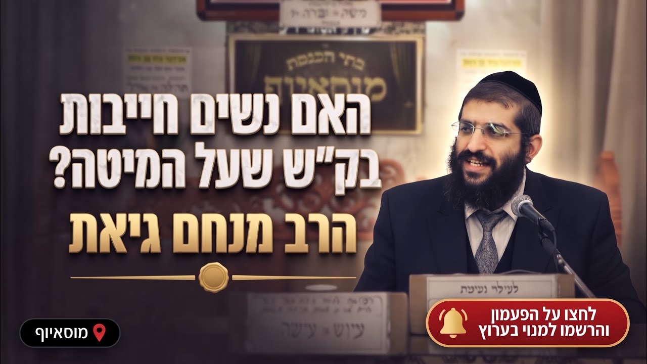הרב מנחם גיאת • האם נשים חייבות בקריאת שמע שעל המיטה וברכת המפיל?