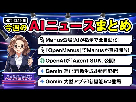【今週（03/10~）のAIニュース総まとめ】Manus公開＆OpenAI『Agent SDK』登場、Google『Gemini』大幅進化まで！ サムネイル