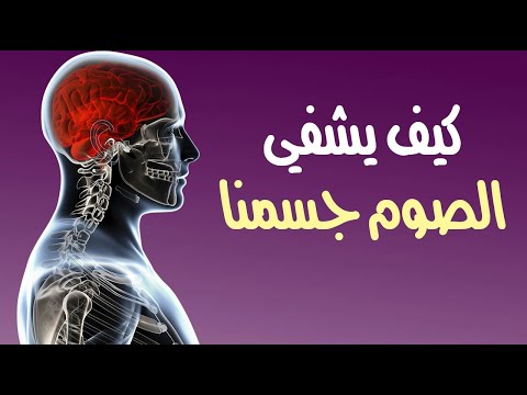 كيف يشفي الصوم جسمنا ؟