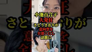 小池百合子大発狂？さとうさおりが意向票を全部×にし話題に