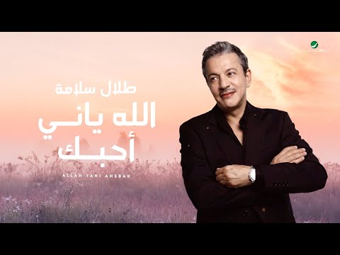 Talal Salama ... Allah Yani Ahebak - 2021 | طلال سلامة ...  الله ياني أحبك