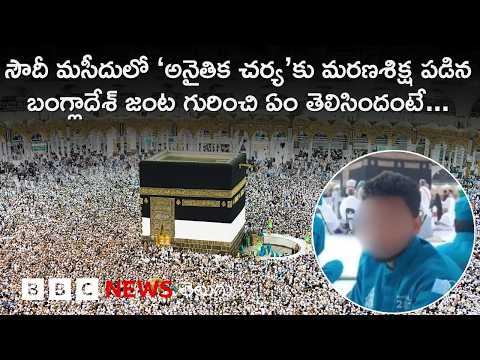 Saudi Arabia: మసీదులో 'అనైతిక ప్రవర్తన'కు మరణశిక్ష పడ్డ వ్యక్తి గురించి తెలిసిన సమాచారం ఏంటంటే..