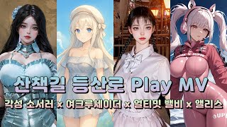【 산책길 등산로 】 각성 소서러 x 여크루세이더 x 얼티밋 밸비 x 앨리스