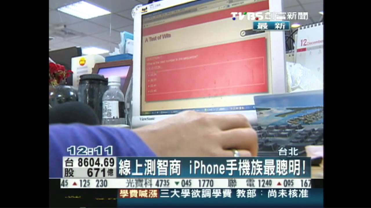 線上測智商 iPhone手機族最聰明