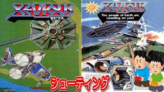 1982年12月1日 ゼビウス レトロゲーム ゲームプレイトレイラー 【コメ付き】
