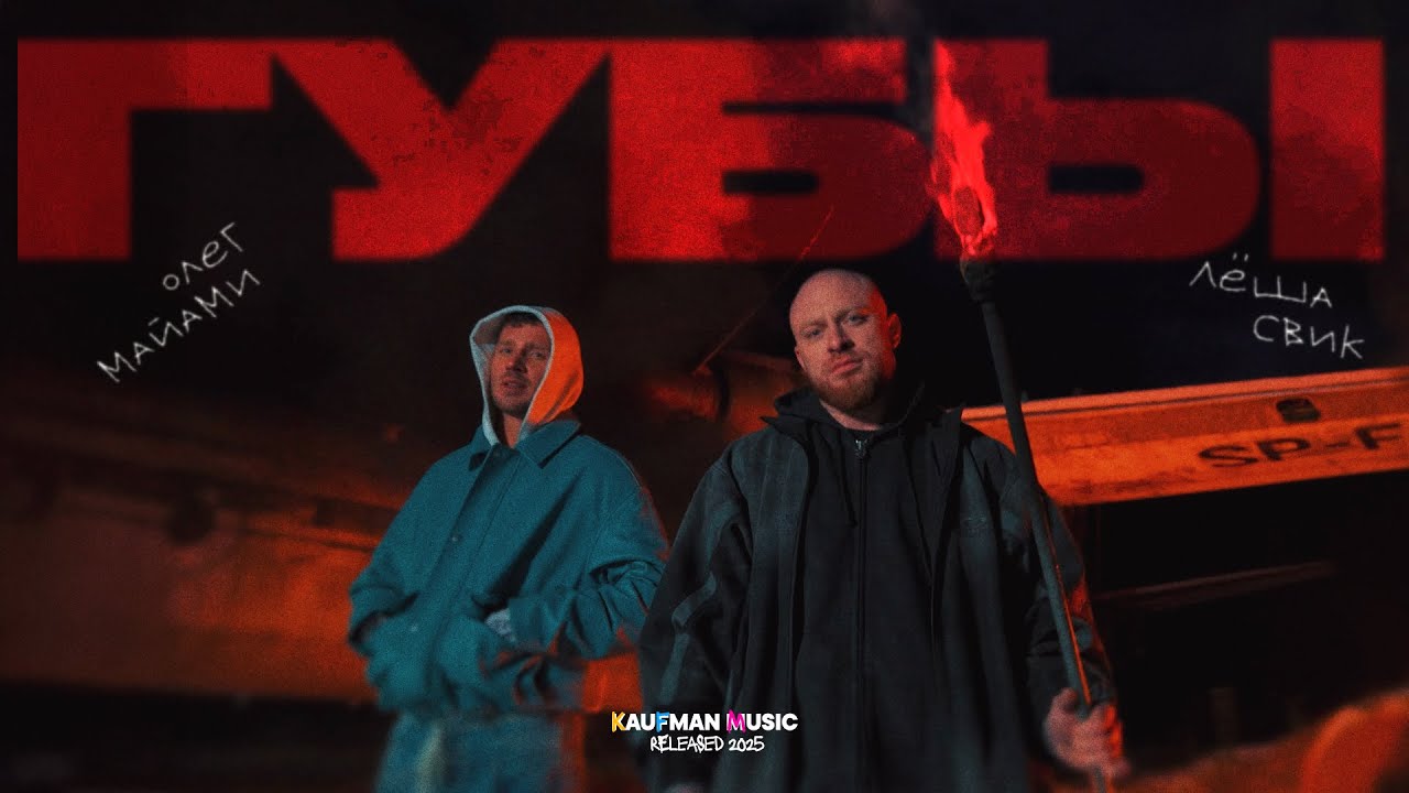 Олег Майами, Леша Свик — Губы