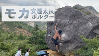 モカ 1級 - 安達太良ボルダー