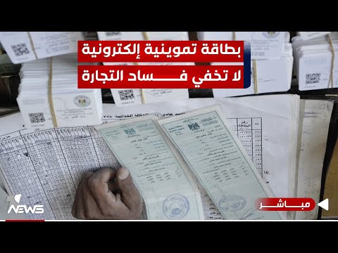 شاهد بالفيديو.. مباشر | بطاقة تموينية إلكترونية .. لا تخفي فساد التجارة في ملف السلّة الغذائية | #مواقف