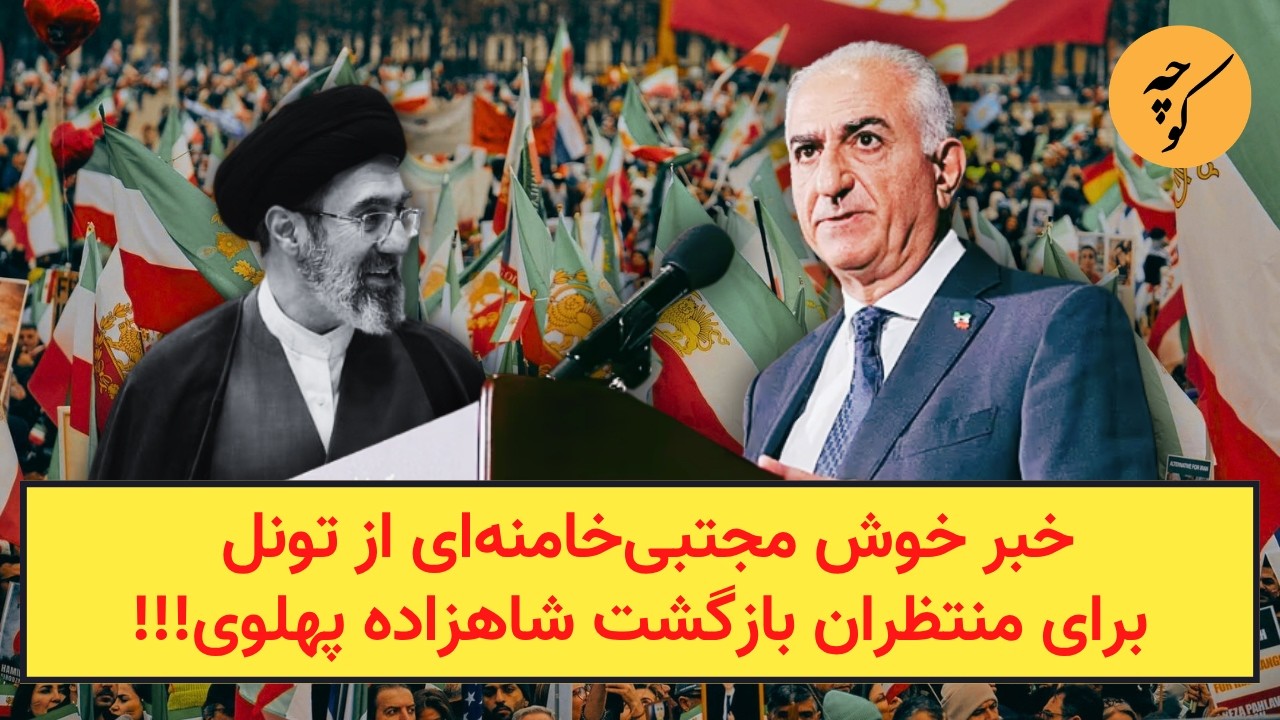 خبر خوش مجتبی‌خامنه‌ای از تونل برای منتظران بازگشت شاهزاده پهلوی!!!
