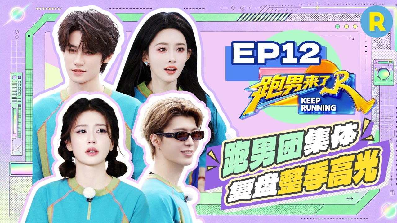 【跑男来了EP12🤩】白鹿孟子义都希望以后能多一点推理游戏 范丞丞对沙溢假发被撕印象深刻 |奔跑吧14 FUL