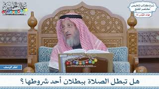 890 - هل تبطل الصلاة ببطلان أحد شروطها؟ - عثمان الخميس