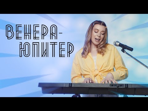 Соня Кузьмина - Венера-Юпитер (Ваня Дмитренко cover)