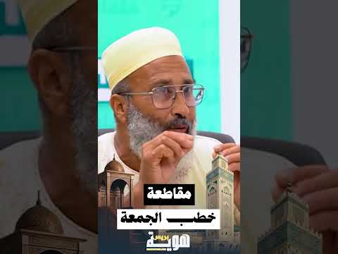 مقاطعة خطب الجمعة!
