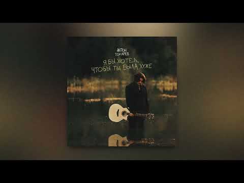 Антон Токарев - Я бы хотел, чтобы ты была хуже (Премьера, 2024)
