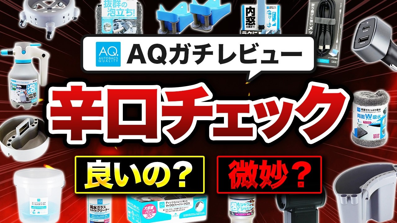 【全16品】オートバックスの洗車・カー用品『神』と『微妙』を本音で仕分け