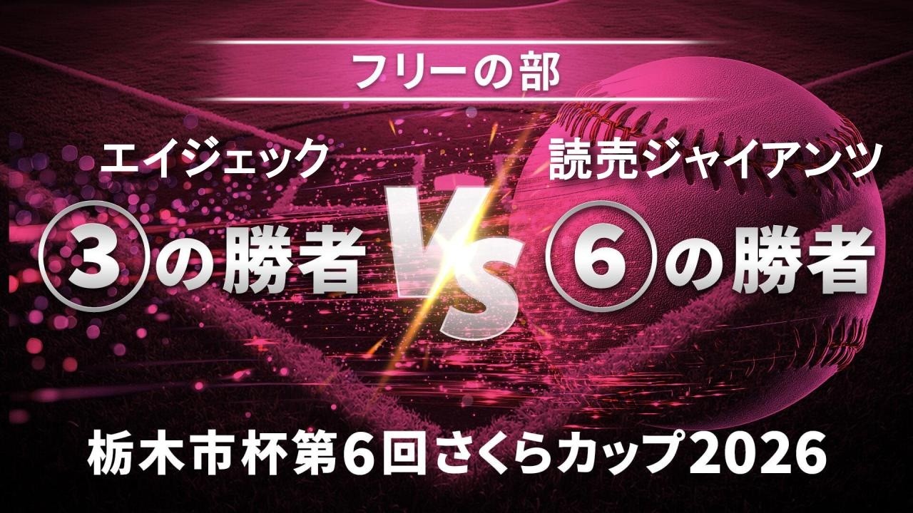 栃木市杯第6回栃木さくらカップ2026 フリーの部 準決勝第1試合 エイジェック vs 読売ジャイアンツ