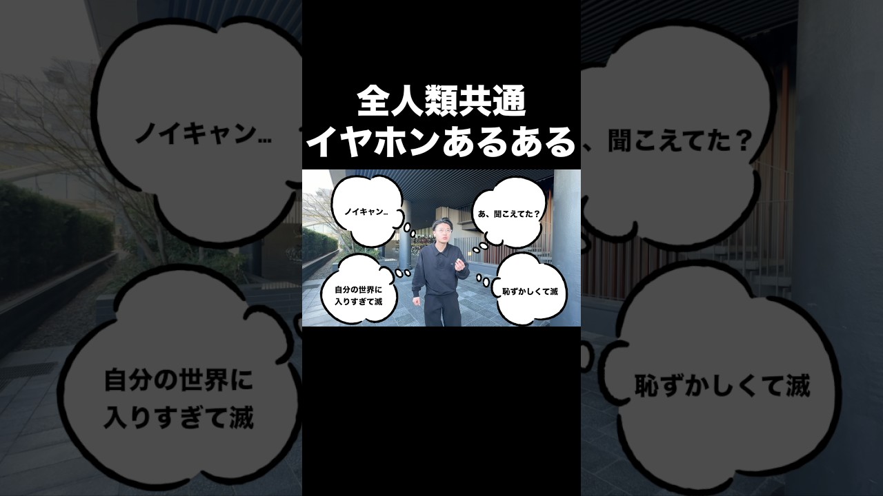 【あるある】イヤホンあるある【好きすぎて滅】 #shorts #あるある #好きすぎて滅