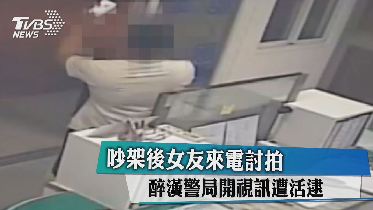 吵架後女友來電討拍 醉漢警局開視訊遭活逮