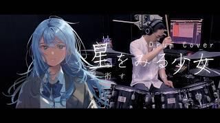 【ホロライブ】 星をみる少女 / 星街すいせい ドラム叩いてみた [Drum Cover]