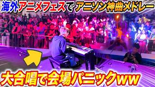 【神回】海外のアニメフェスでアニソンメドレー弾いたら大合唱とオタ芸始まったｗｗｗ byよみぃ（♪only my railgun,Rising Hope,光るなら,God knows…）【ピアノ】
