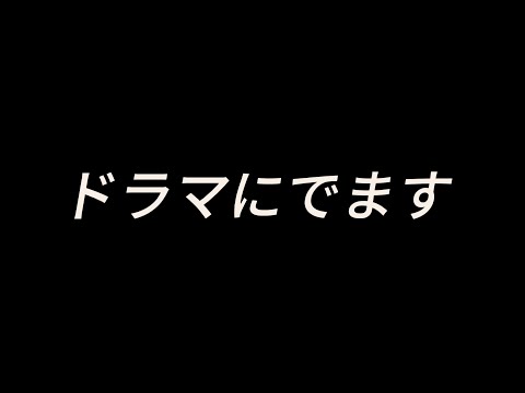 ドラマにでます。（エキストラ）