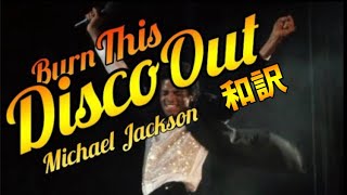 【和訳】Burn This Disco Out - Michael Jackson