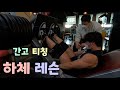 간고 티칭 !! 하체 레슨!!
